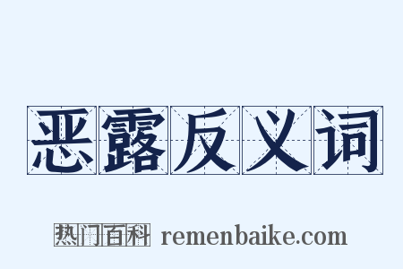 恶露反义词是什么意思的图片